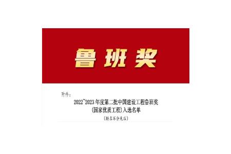 歲末傳佳訊，柏事特喜獲魯班獎(jiǎng)！